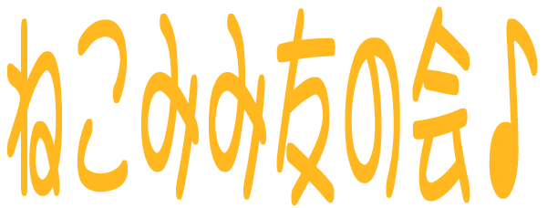 �˂��݂ݗF�̉��